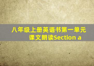 八年级上册英语书第一单元课文朗读Section a